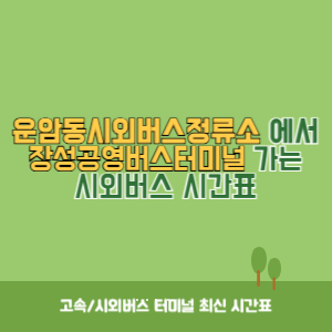 운암동시외버스정류소에서 장성공영버스터미널 가는 시외버스 시간표 최신정보