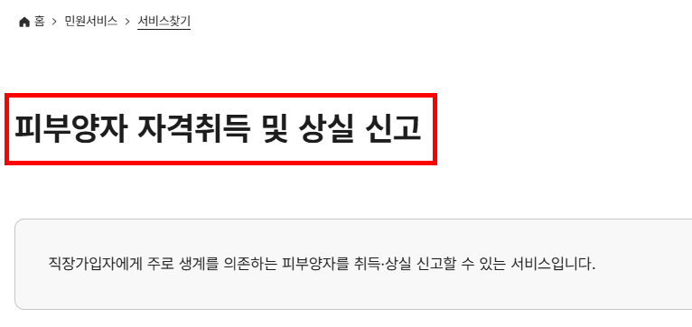 피부양자 자격취득 및 상실신고