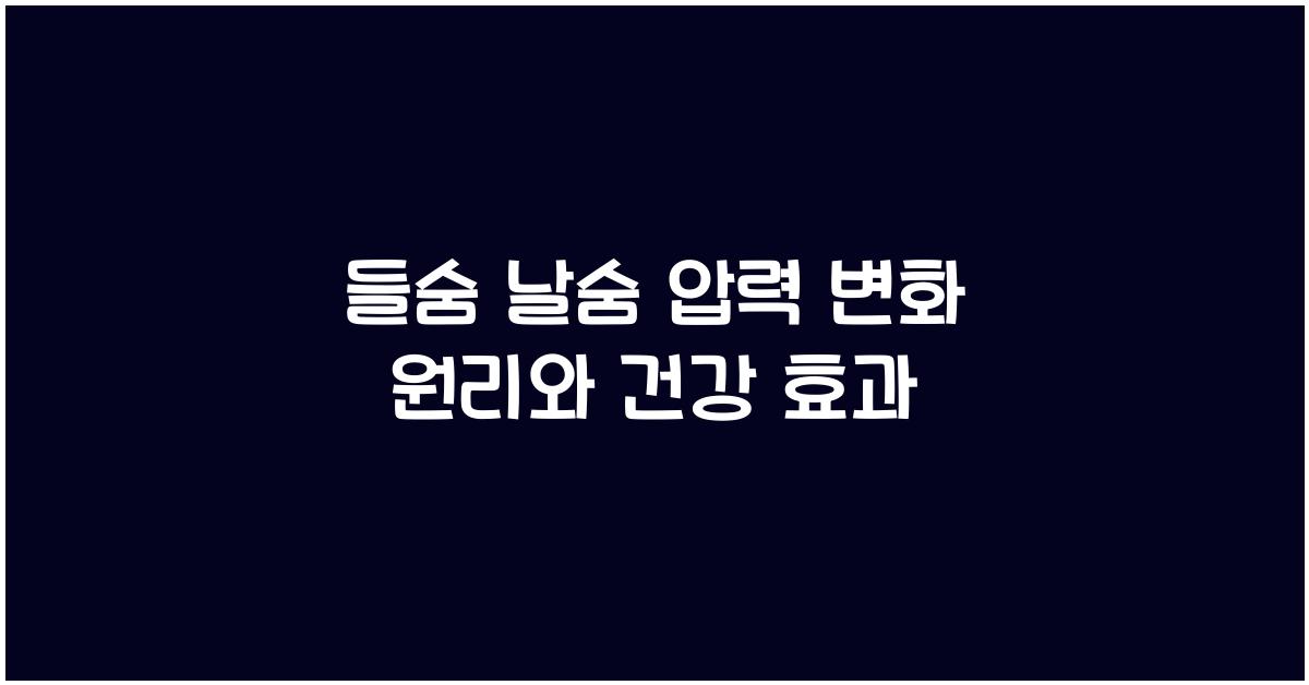 들숨 날숨 압력 변화