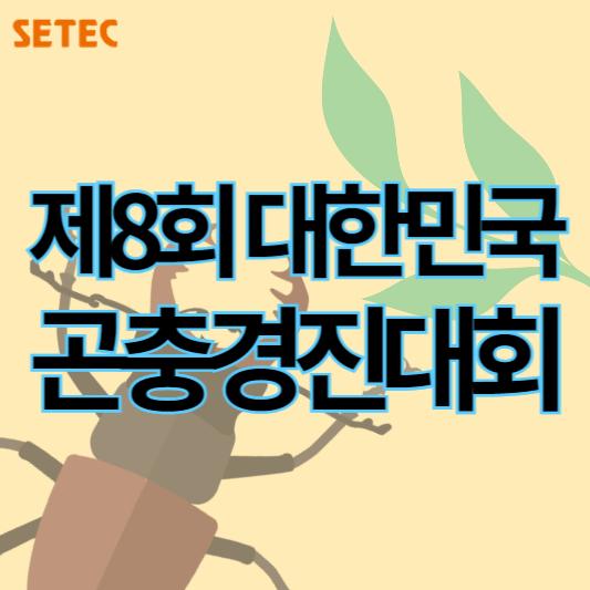 2024대한민국곤충경진대회_썸네일