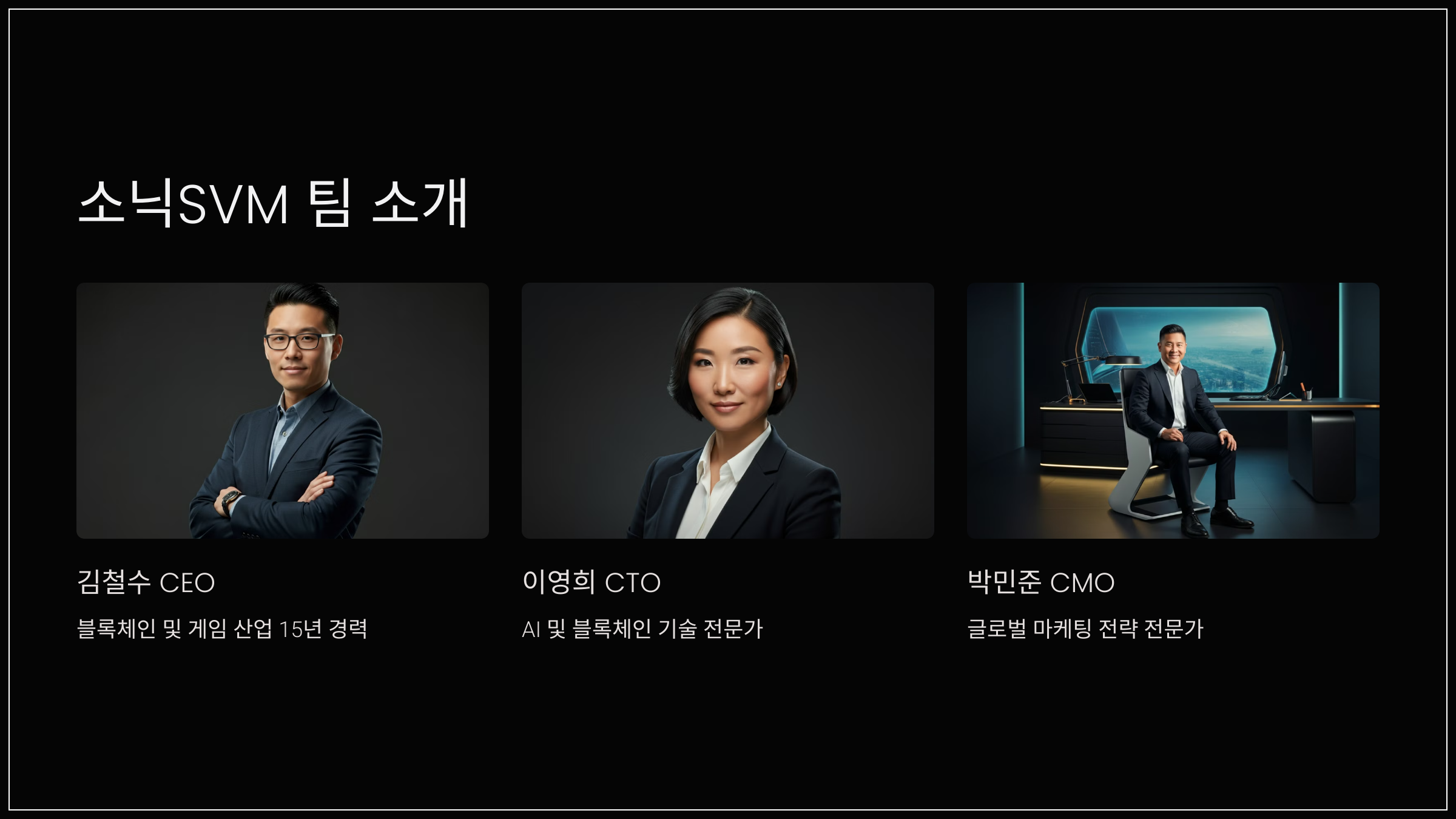 소닉SVM 팀 소개