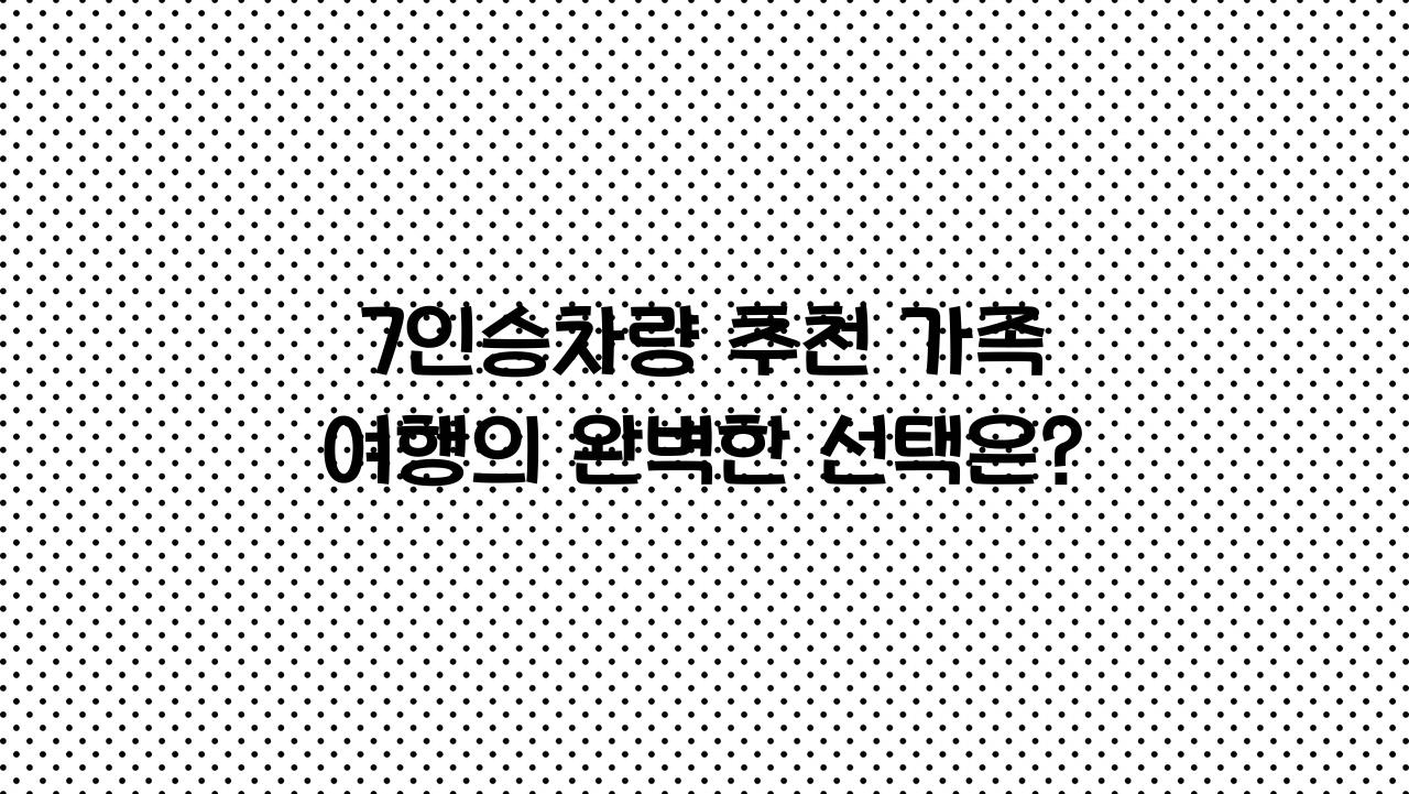 7인승차량