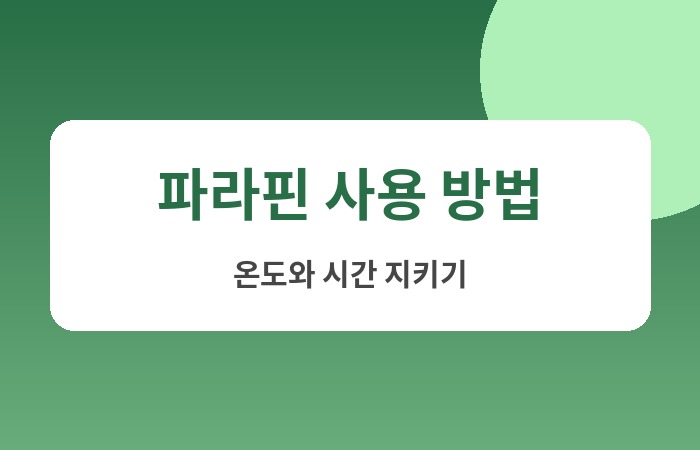 파라핀 치료 효과
