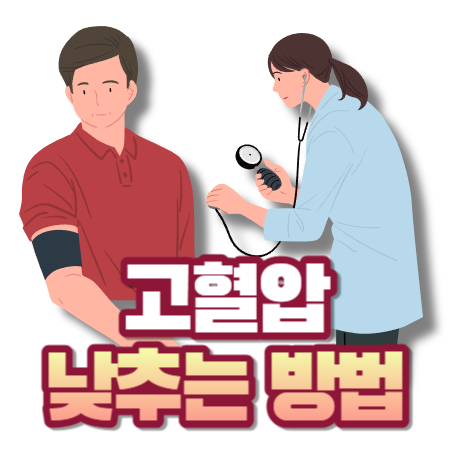 고혈압 낮추는 방법