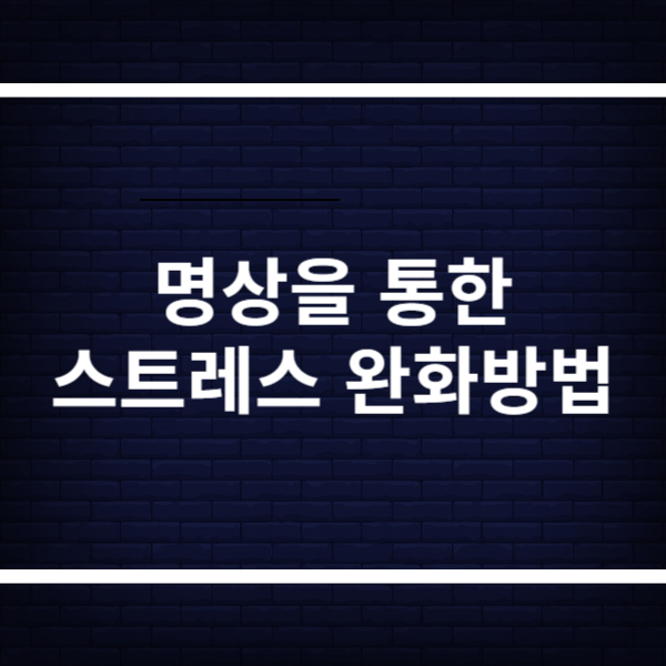 스트레스 완화방법