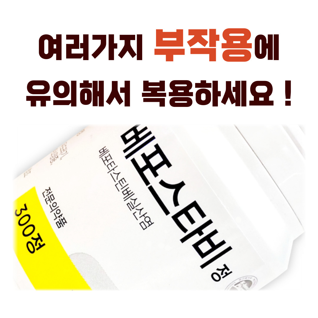 베포스타비정 부작용