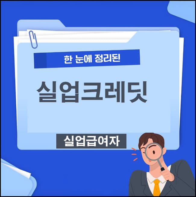실업크레딧 대표이미지