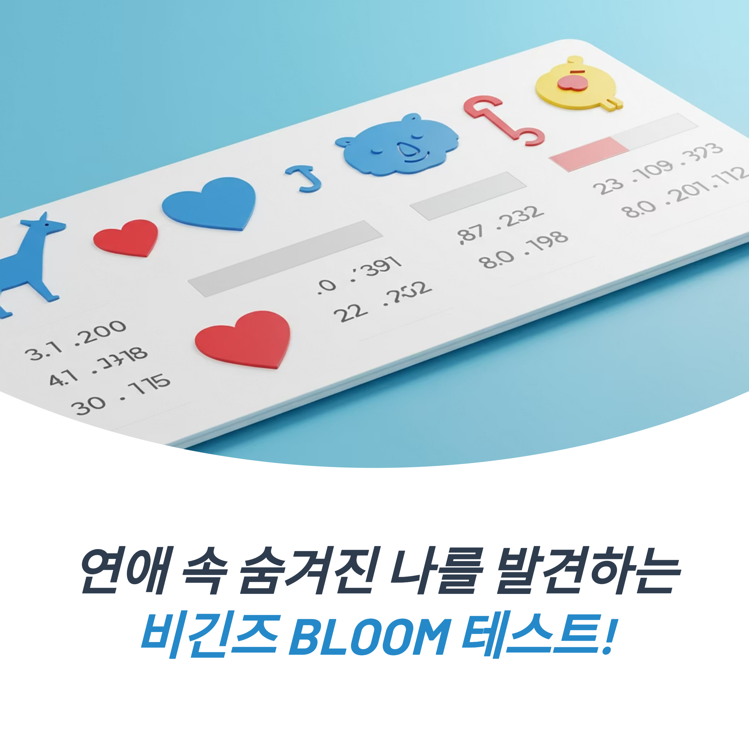 비긴즈 bloom 검사 연애 속 나를 알아보는 테스트