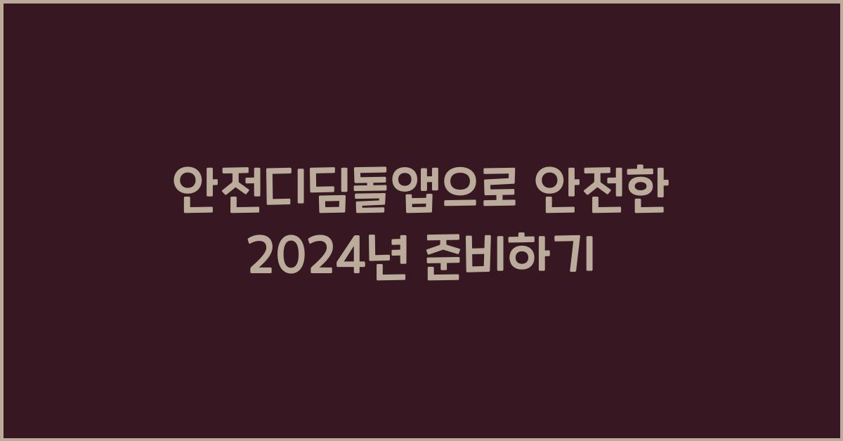 안전디딤돌앱