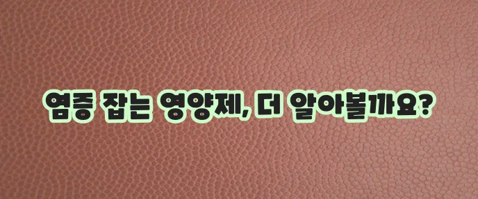 만성 염증 완화 영양제 5가지 추천