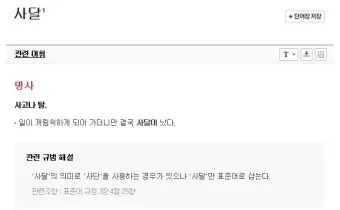 사단 사달 뜻 맞춤법 맞는 표현 사단이 났다_25