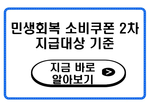 민생회복 소비쿠폰 2차 지급대상 및 신청방법