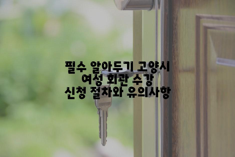 필수 알아두기 고양시 여성 회관 수강 신청 절차와 유의사항