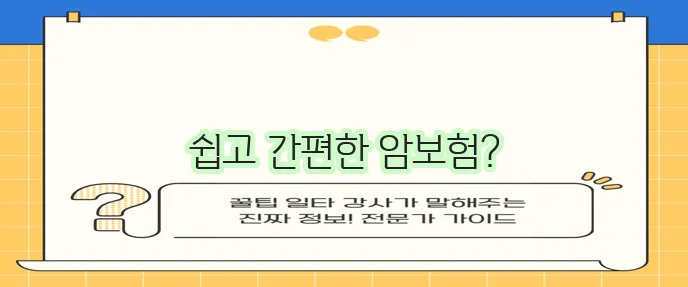 삼성화재 다이렉트 착!easy암보험 상품설명