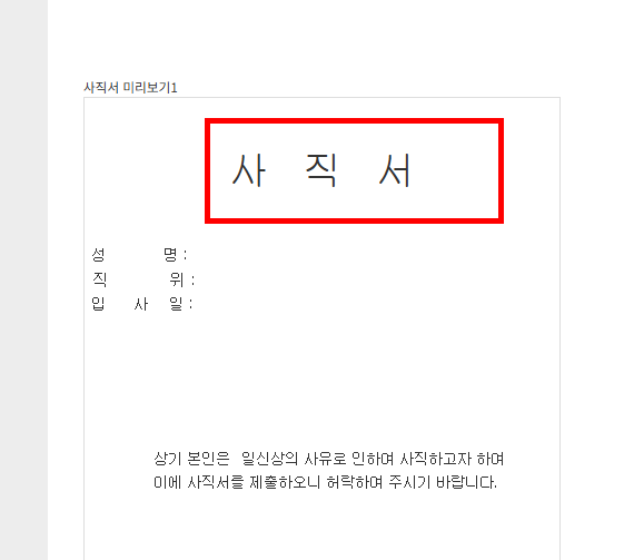 사직서 양식 무료다운 사이트