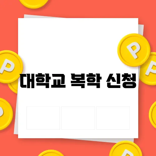 대학교 복학 신청