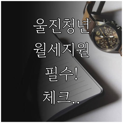 울진군 청년월세지원 최종 제출서류 체..