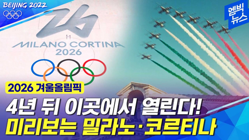 2026 동계올림픽 일정 이탈리아 밀라노와 코르티나담페초