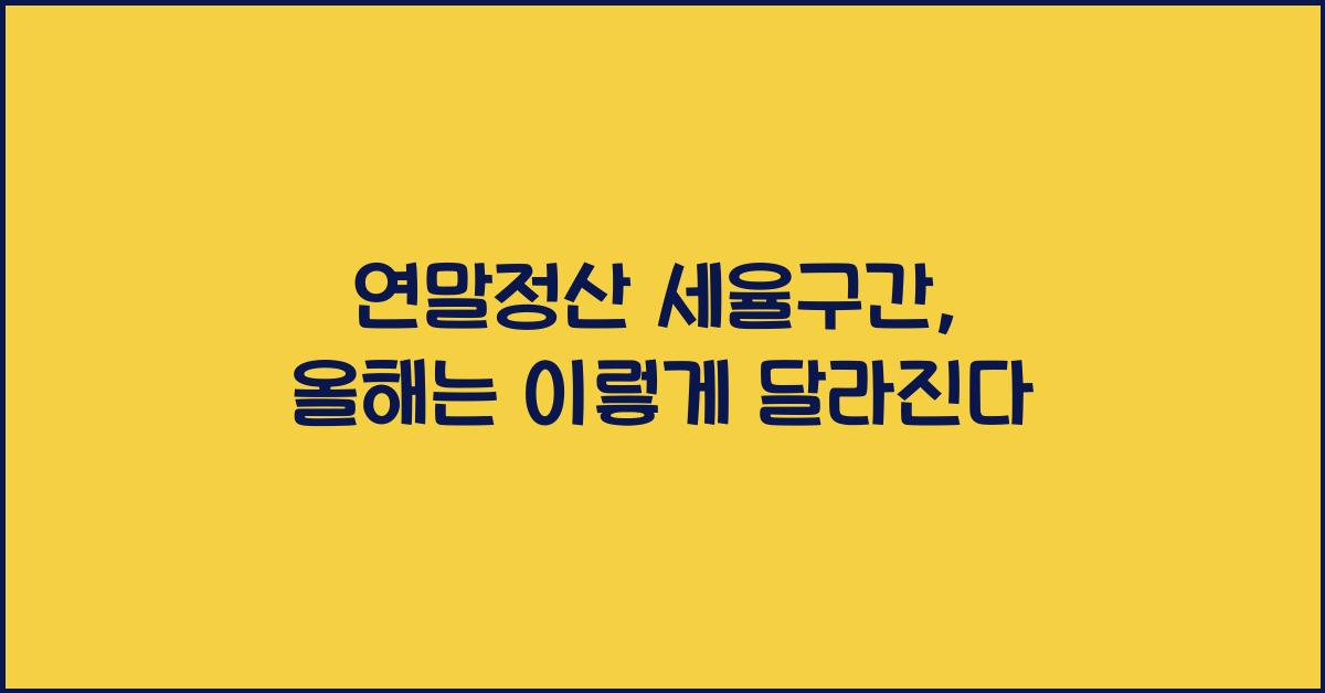 연말정산 세율구간
