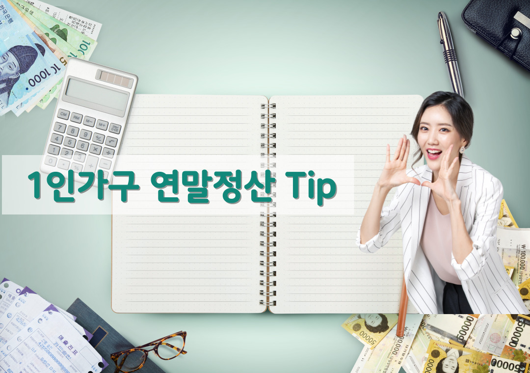 한량, 한량시대, 지적한량, 연말정산, 1인가구