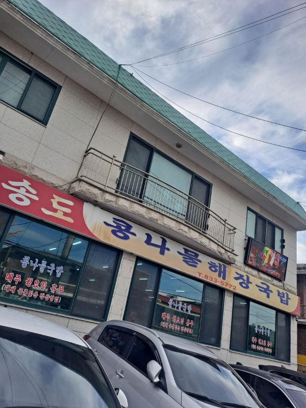 송도 콩나물해장국밥 간판