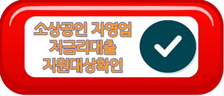 소상공인 자영업 저금리 대출 지원대상확인