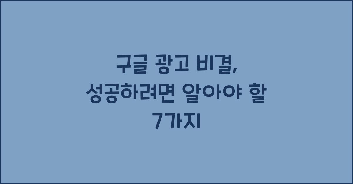 구글 광고 비결