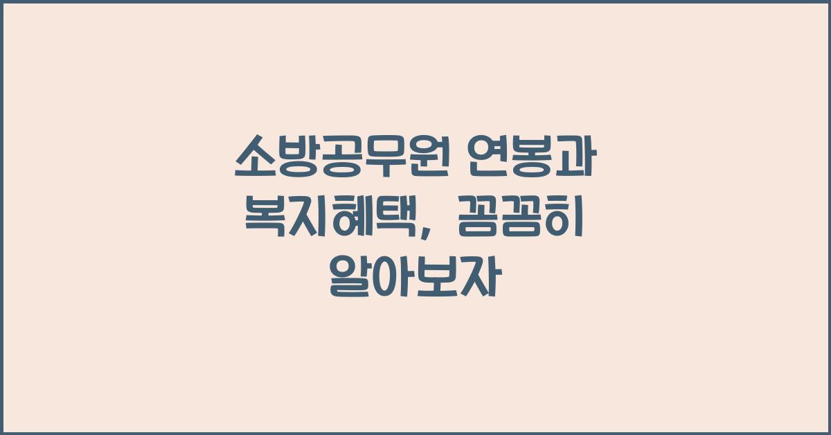 소방공무원 연봉