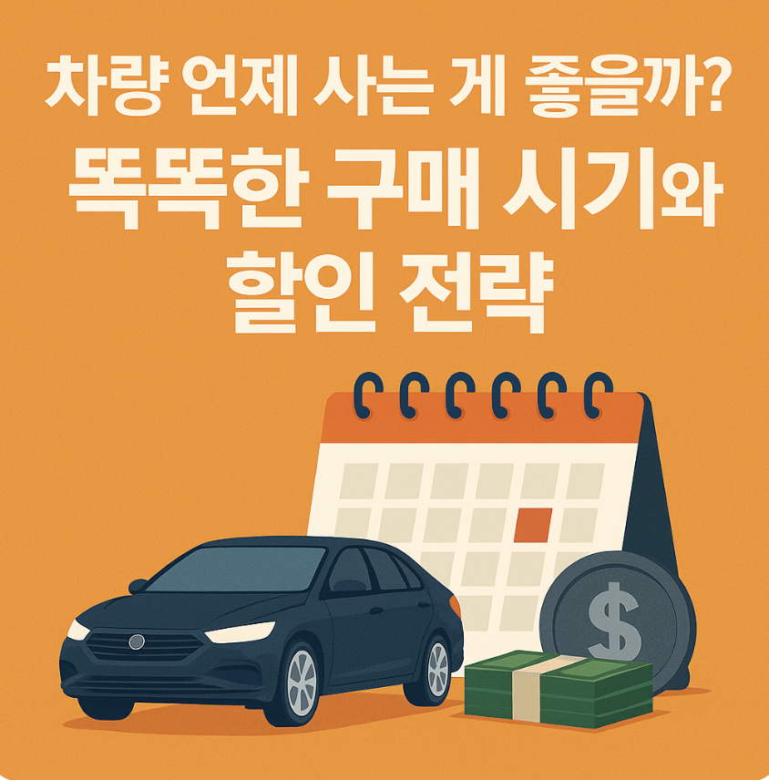 차량 똑똑한 구매 시기와 할인 전략
