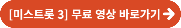 [미스트롯 3] 10회 결과 재방송정보