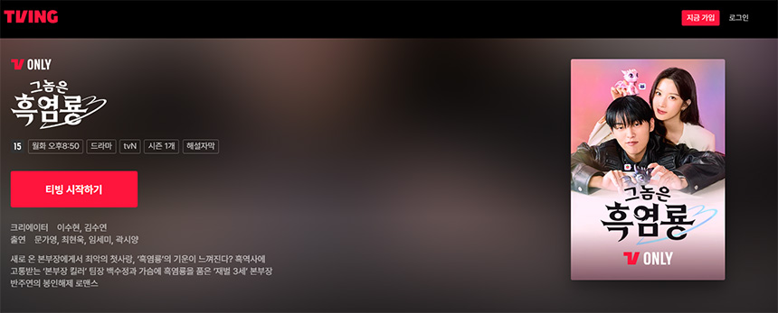 그놈은-흑염룡-재방송-OTT