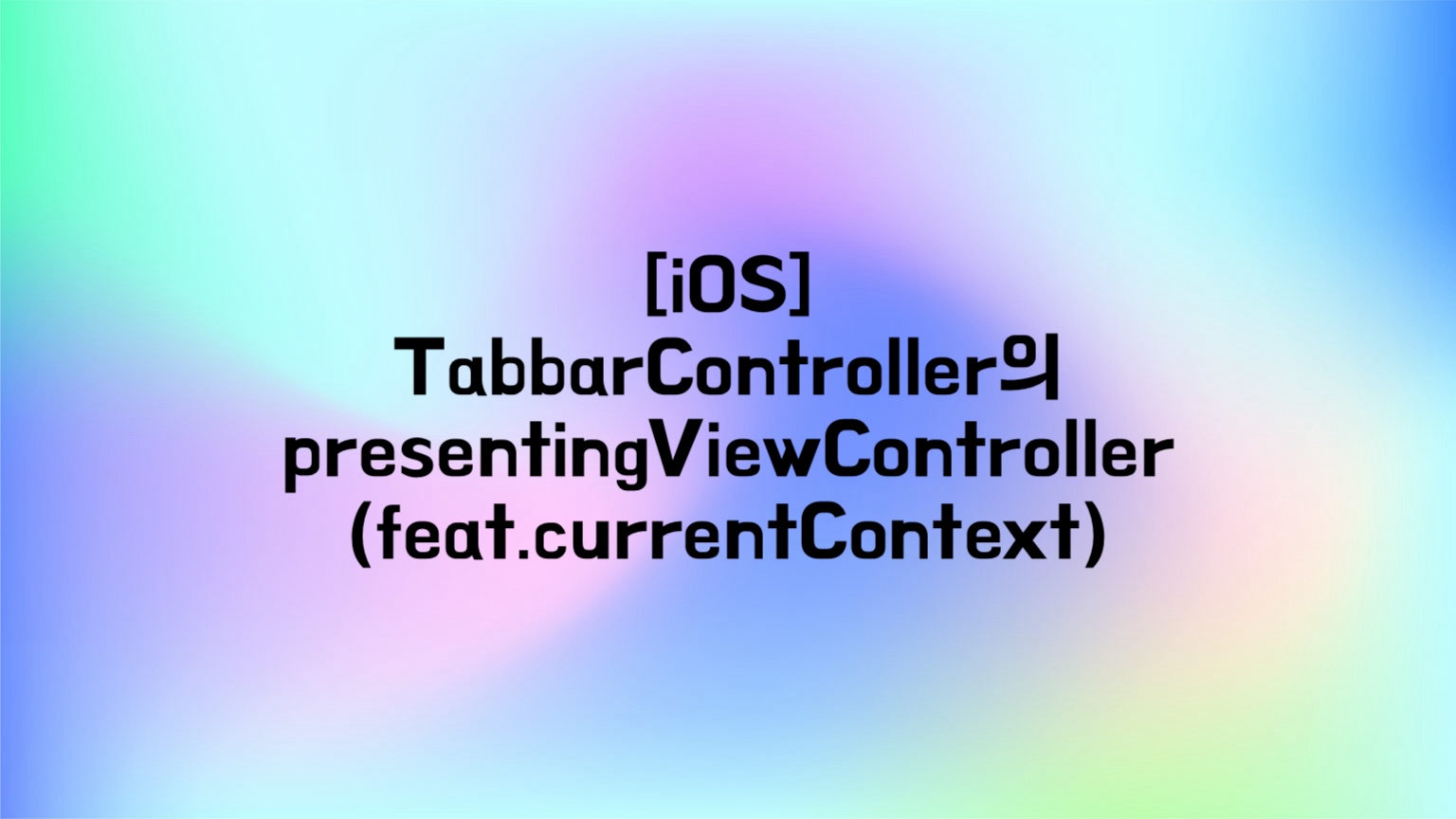[iOS] TabbarController의 presentingViewController(feat.currentContext)