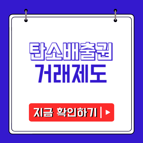 탄소배출권 거래제도에 관한 포스팅