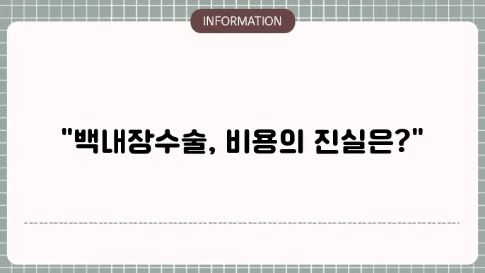 백내장 수술 종류: 