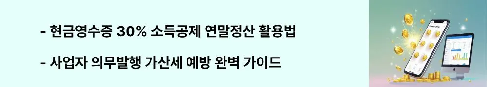 현금영수증 조회: '현금영수증 30% 소득공제 연말정산 활용법'이라는 문구가 포함된 웹배너 이미지. 이 이미지는 현금영수증을 통한 세금 혜택과 연말정산 활용 방법을 시각적으로 전달하며, 블로그의 현금영수증 세금 혜택 가이드와 관련된 내용을 설명함