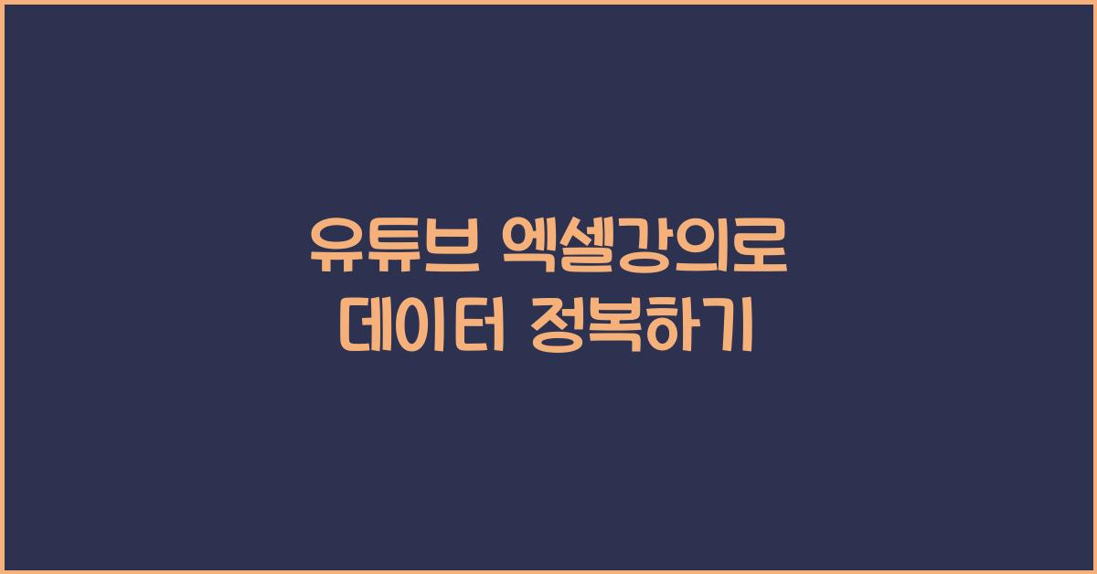 유튜브 엑셀강의
