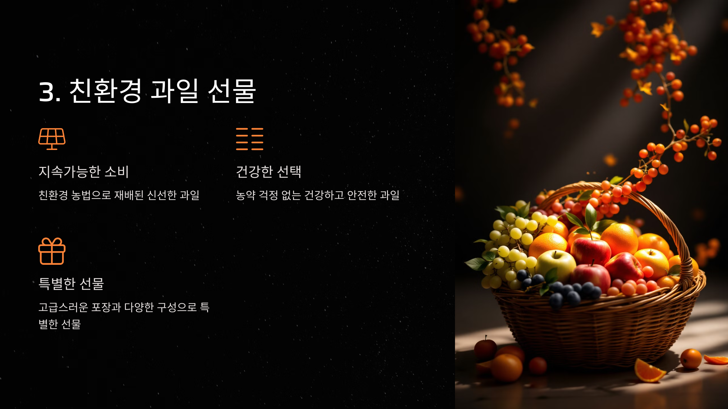 3. 친환경 과일 선물