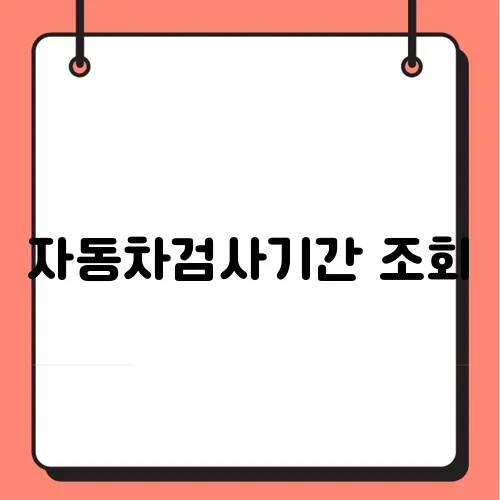 자동차검사기간 조회