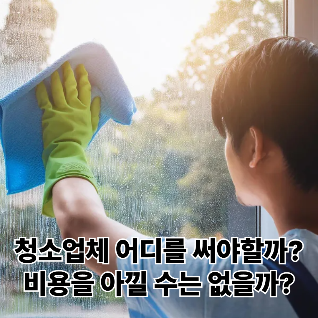 입주청소-비용