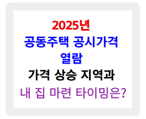 2025년 공동주택 공시가격 열람, 가격 상승 지역과 내 집 마련 타이밍은