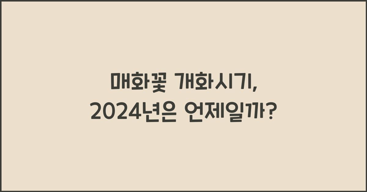 매화꽃 개화시기