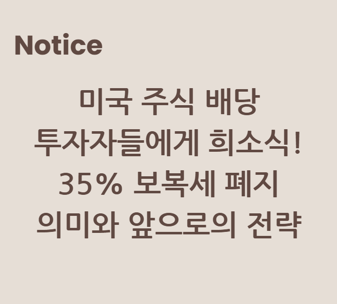 미국 주식 배당 투자자들에게 희소식! 35% 보복세 폐지 의미와 앞으로의 전략