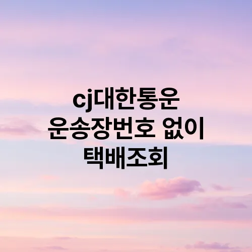 cj대한통운 운송장번호 없이 택배조회