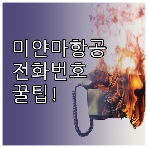 미얀마국제항공 고객센터 전화번호 및 ..