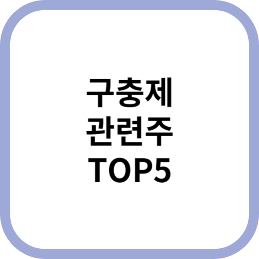 구충제관련주대장주수혜주TOP5_썸네일