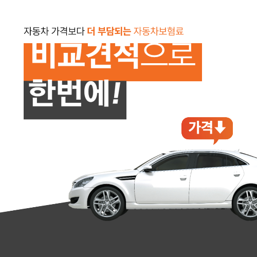자동차 보험 완벽 가이드 – 다이렉트 보험, 운전자 보험, 최저가 찾는 법! 관련 사진