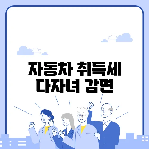 자동차 취득세 다자녀 감면