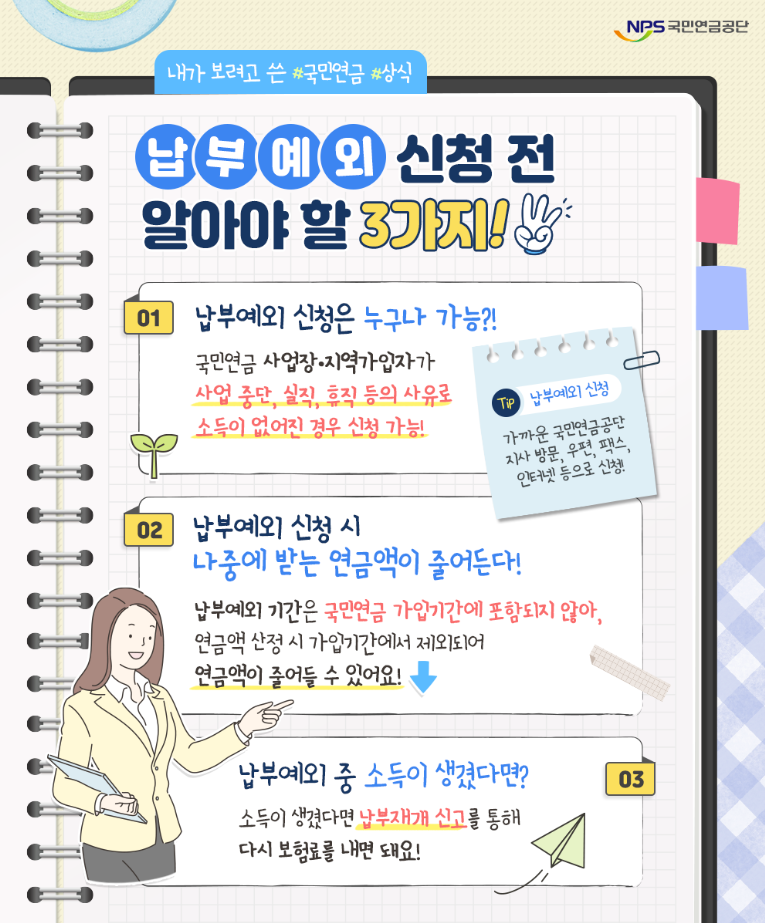 국민연금 납부예외 신청 안내