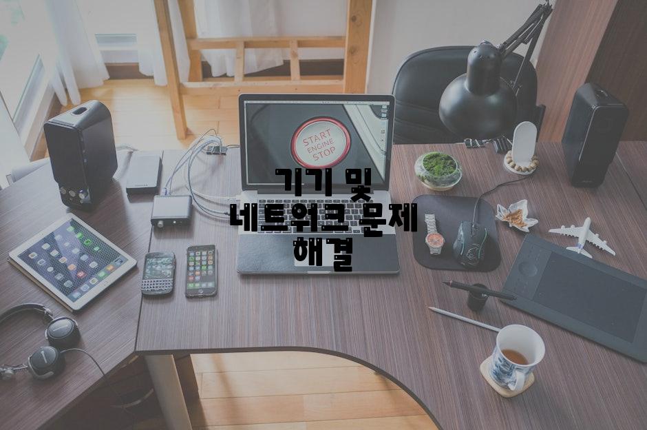 기기 및 네트워크 문제 해결