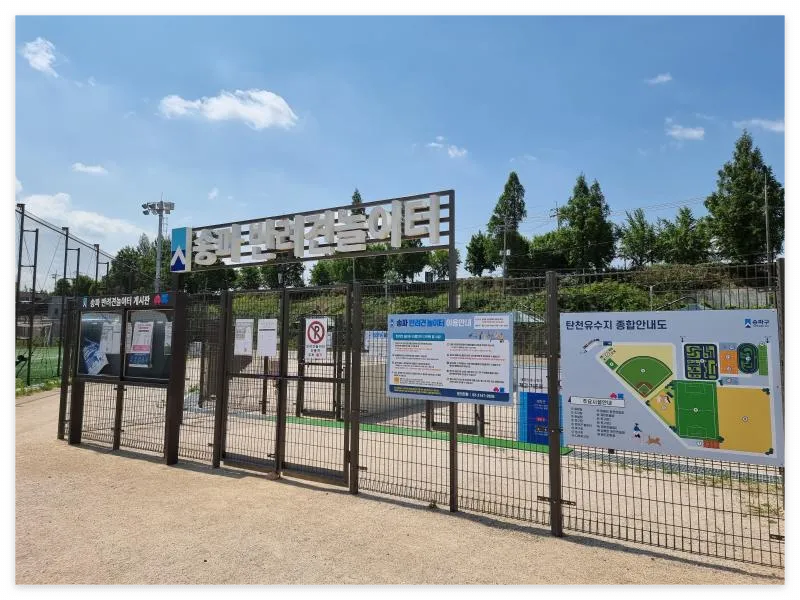 송파 반려견 놀이터